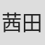 茜田千