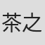 茶之原拓也