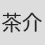 茶介