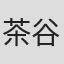 茶谷真悟