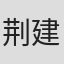 荆建林