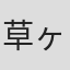 草ヶ谷大輔