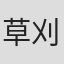 草刈滉一