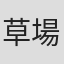 草場尚也
