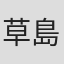 草島競子