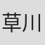 草川启造