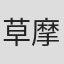 草摩そうすけ