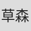 草森秀一