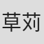 草苅勲