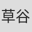 草谷大輔