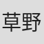 草野唯雄