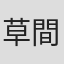 草間道則