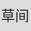 草间英兴
