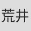 荒井乃梨子