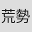 荒勢永英