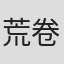 荒卷义郎