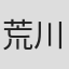 荒川直樹