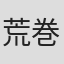 荒巻義雄