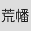荒幡和也