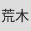 荒木元道