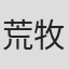 荒牧芳郎