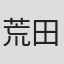 荒田正男