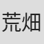 荒畑步美