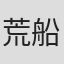 荒船泰廣