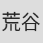 荒谷清水