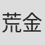 荒金聖哉