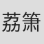 荔箫