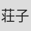 荘子賢