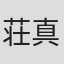 荘真由美