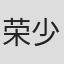 荣少