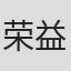 荣益