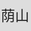荫山征彦