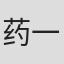 药一樍