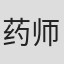 药师寺光幸