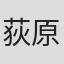 荻原望来