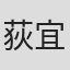 荻宜