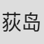 荻岛达也