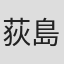 荻島達