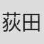 荻田芳久