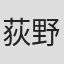 荻野百合子
