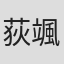 荻颯太郎