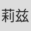 莉兹·温斯特德