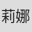 莉娜·伯格曼