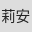 莉安娜·费里