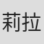 莉拉·瓦尔盖塞