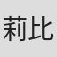 莉比·布洛克